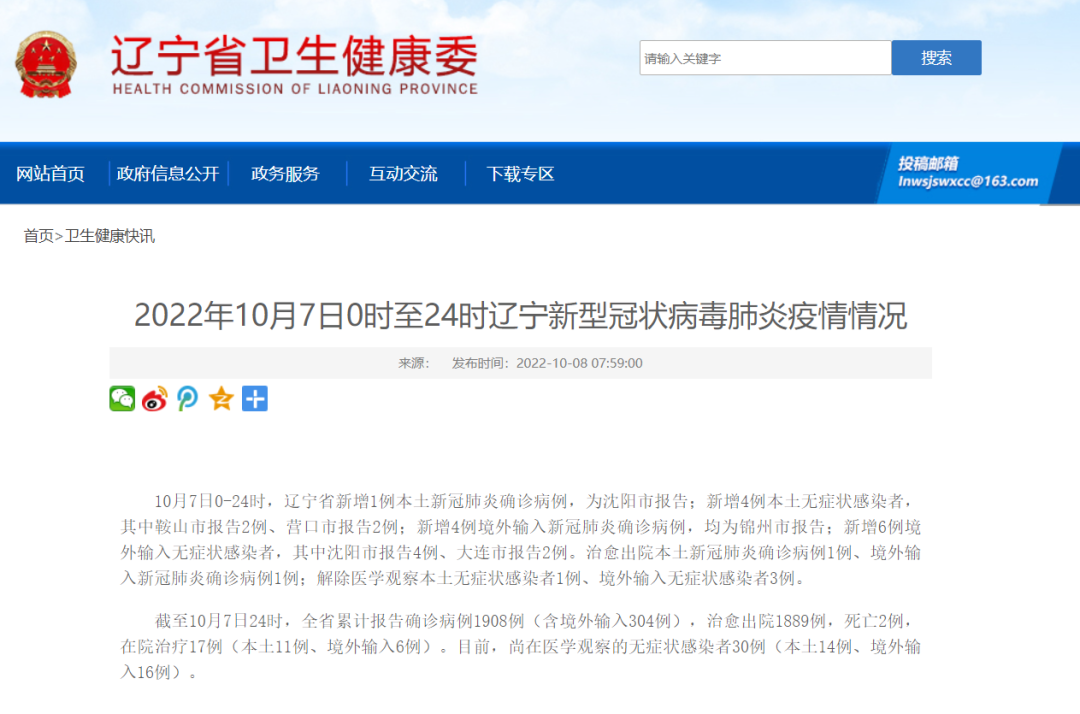 辽宁最新疫情通报概况